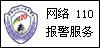網(wǎng)絡(luò)110報(bào)警服務(wù)