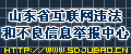 山東省互聯(lián)網(wǎng)違法和不良信息舉報(bào)中心
